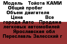  › Модель ­ Тойота КАМИ  › Общий пробег ­ 187 000 › Объем двигателя ­ 1 › Цена ­ 310 000 - Все города Авто » Продажа легковых автомобилей   . Ярославская обл.,Переславль-Залесский г.